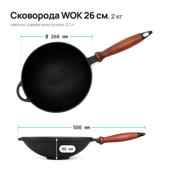Сковорода чавунна WOK 260х80 мм з дерев'яною ручкою ТМ СІТОН 2680W-H фото